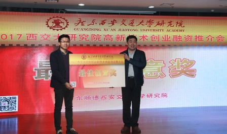 【榮譽】我公司榮獲2017西交大研究院高新技術創(chuàng)業(yè)融資推介會“最佳創(chuàng)意獎”