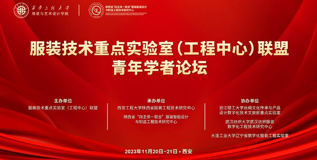 協(xié)同創(chuàng)新 賦能產(chǎn)業(yè)—服裝技術(shù)重點實驗室（工程中心）聯(lián)盟青年學者論壇成功舉辦